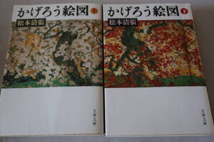 初版　★　松本清張　　かげろう絵図　上下２巻　★　文春文庫/即決