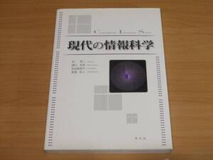 初版　現代の情報科学 DVD未開封