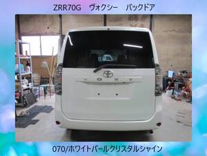 現車514　ZRR70G　ヴォクシー　VOXY　バックドア/リアゲート　070/ホワイトパールクリスタルシャイン〔翌日発送〕即決！※個人様宅配送不可