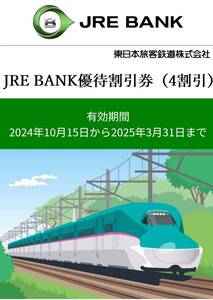 JRE BANK 優待割引券 4割引 3セット