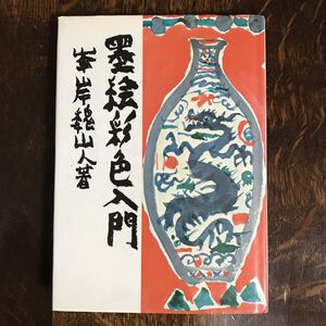 【古書 1978年初版】墨絵彩色入門　峰岸 魏山人（絵）実業之日本社　[aa73]