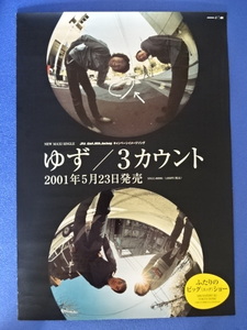 ◆ゆず◆「３カウント」シングル告知ポスター(B2サイズ)