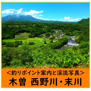 【渓流釣りポイント案内と渓流写真】木曽 西野川・末川