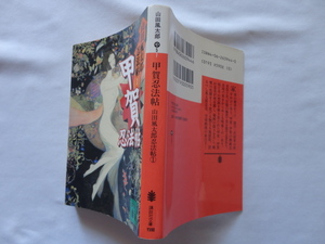 講談社文庫『甲賀忍法帖　山田風太郎忍法帖１』山田風太郎　平成１０年　初版　講談社