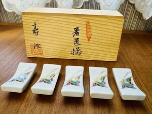 【1】【未使用】 有田焼 箸置揃 寿峰窯 蝶々 あげは蝶 金彩 色絵 5客セット まとめて