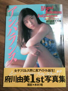 府川由美 写真集 アンバランス 1996年 初版 帯あり USED品 冊子 本 全日本女子プロレス アルシオン