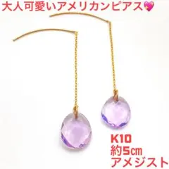 ❤️k10YG✨大人可愛い❤️アメリカンピアス✨揺れるアメジスト✨両耳用ロングピアス