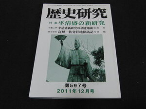 j3■歴史研究 (2011年12月号)平清盛の新研究、高梨一族発祥地探訪記