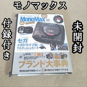 MonoMax モノマックス メガドライブポーチ型付き 未開封 未読