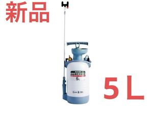 新品　コーシン　噴霧器　5L 蓄圧式