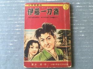 【少年剣豪伝 伊藤一刀斎（蓮本修・文）】「小学六年生」昭和３５年５月号付録・小六ポケット文庫（全１３８ページ）