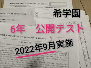 希学園　小6　公開テスト　9月実施