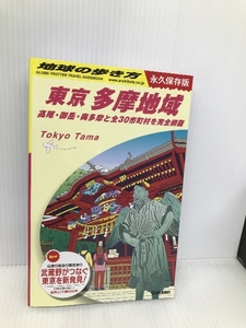 J02 地球の歩き方 東京 多摩地域-高尾・御岳・奥多摩と全30市町村を完全網羅 (地球の歩き方J) 学研プラス 地球の歩き方編集室