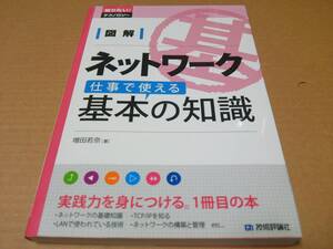 中古 [書籍] 図解 ネットワーク 仕事で使える基本の知識 (知りたい!テクノロジー) / 増田若奈 [JAN：9784774138800]