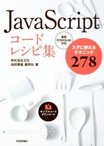 JavaScriptコードレシピ集 スグに使えるテクニック278 最新ECMAScript対応/池田泰延(著者),鹿野壮