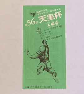 希少 当時もの サッカー 第56回 天皇杯 昭和51年度全日本サッカー選手権大会 国立競技場 観戦チケット 半券 日本サッカー協会