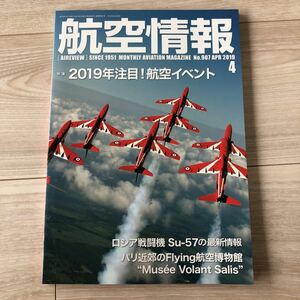 せきれい社『航空情報　2019年4月号』