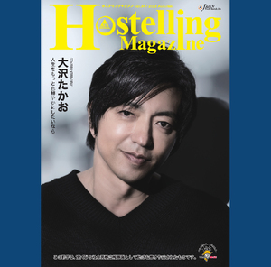 大沢たかおさんインタビュー『Hostelling Magazine ホステリングマガジン』2023年秋号　沈黙の艦隊