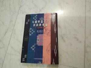 与謝野晶子の家庭教育論 十一人の子育てから 持谷靖子 日本漢字教育振興協会