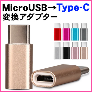 【変換アダプター/シルバー】type-c microUSB 変換 アダプタ b to c マイクロ usb タイプc 変換アダプター スマホ タブレット