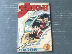 【海洋まんが キャプテン・８（関谷ひさし）】「まんが王」昭和３９年９月号付録（全３６ページ）