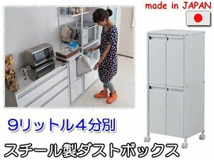 ◆スチール製ダストボックス ９リットル４分別◆