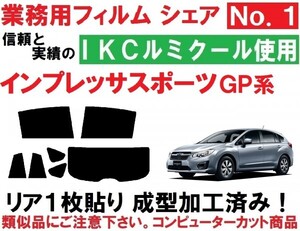 高品質【ルミクール】インプレッサスポーツ GP2 GP3 GP6 GP7 リア1枚貼り成型加工済みコンピューターカットフィルム