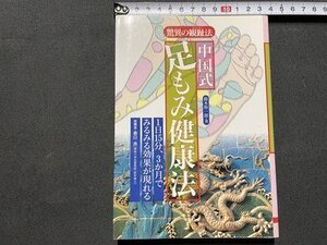 ｓ◎◎　1997年　中国式 足もみ健康法　著・鈴木裕一郎　オーイズミ　書籍　/ K11