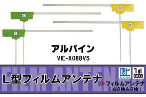 フィルムアンテナ 地デジ ワンセグ フルセグ アルパイン ALPINE 用 VIE-X088VS 対応 高感度 受信 ナビ 車