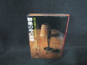 群衆の中の孤独　開高健全対話集成7　シミ歪み有/DDZB