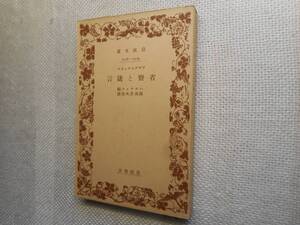 ★絶版岩波文庫　 『省察と箴言』　アウグスティヌス著　ハルナック 編　服部英次郎訳　昭和12年戦前初版★