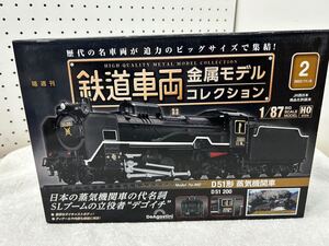 デアゴスティーニ ビッグサイズ 鉄道車両 金属モデル コレクション1/87 D51形 蒸気機関車 2022/11/8 Model No. 002（D51 200）管理1208-13