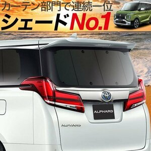 夏直前500円「吸盤＋5個」 eKクロススペース B34A B35A B37A B38A型 カーテン プライバシー サンシェード 車中泊 グッズ リア