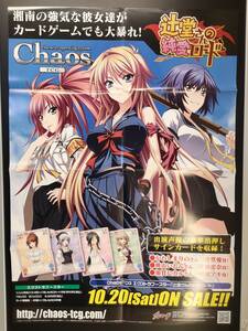 【非売品】B2販促ポスター◆ChaosTCG 辻堂さんの純愛ロード ポスター 1枚(2012年/ブシロード/希少/未使用/F21）