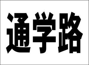 小型看板「通学路（黒字）」【マーク・その他】屋外可