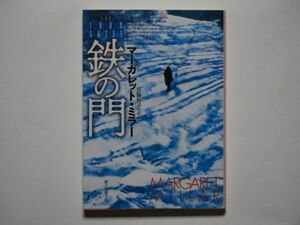 マーガレット・ミラー　鉄の門　宮脇裕子・訳　創元推理文庫