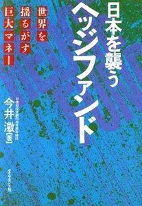 日本を襲うヘッジファンド 世界を揺るがす巨大マネー/今井澂(著者)