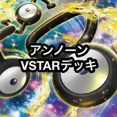 ポケカ アンノーンVSTARデッキ 73