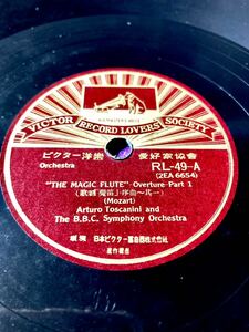 中古SP)ビクター洋楽愛好家協會RL49 歌劇「魔笛」序曲~其一／其ニ　Mozart A.トスカニーニ　BBC交響楽団［清掃試聴済］