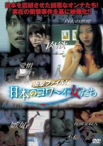 ケース無::bs::衝撃ファイル!日本のコワ～イ女たち レンタル落ち 中古 DVD