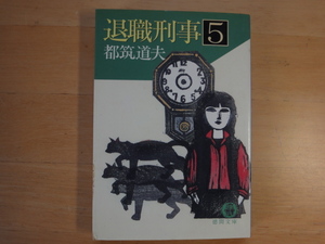 小口に汚れ有【中古】退職刑事 (5)/都筑道夫/徳間書店 日本文庫1-8