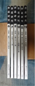 書道研究　1988年6～８、１０～12月号　全6冊　美術新聞社　龍門　良寛　王義之　楼蘭　三筆　甲骨文 0115-1