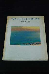 藤島武二展　１９８９年★図録　送料無料