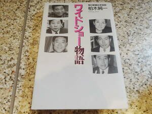 送料無料★『ワイドショー物語』柏木純一