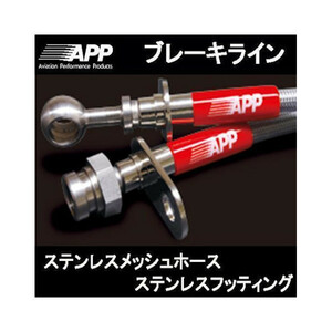 APP ブレーキライン ランドクルーザー ABS付 FZJ80G/HDJ81V ステンレスフィッテング TB014F-SS