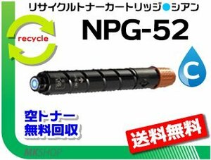 送料無料 iR-ADV C2020F/C2020/C2025/C2025F/C2030/C2030F/C2220/C2220F/C2230F対応 リサイクルトナーカートリッジ NPG-52 シアン