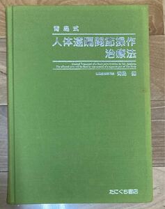 【古本】青島式人体遠隔関節操作治療法　青島 健 著　東洋医学　医学書