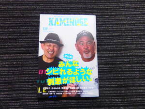 ☆初版☆ KAMINOGE「かみのげ」139 玄文社 武藤敬司/玉袋筋太郎/鈴木みのる/バッファロー吾郎A/マッスル坂井/やす子 送料全国一律：185円