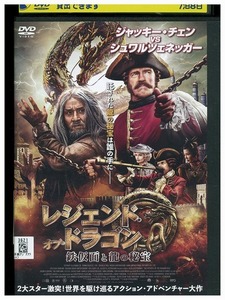 DVD レジェンド・オブ・ドラゴン 鉄仮面と龍の秘宝 ジャッキーチェン シュワルツェネッガー レンタル落ち Z3T02793