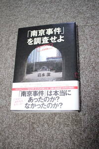 「南京事件」を調査せよ　清水潔